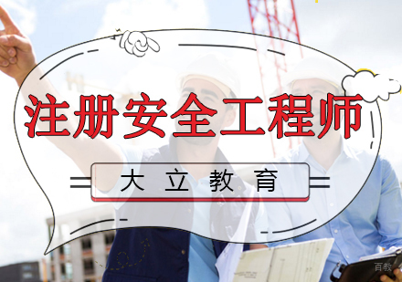 南昌注册安全工程师培训