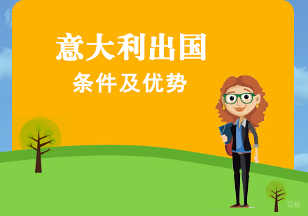 意大利留学条件及优势