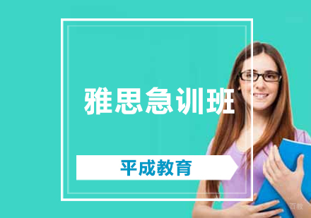 沈阳雅思急训班