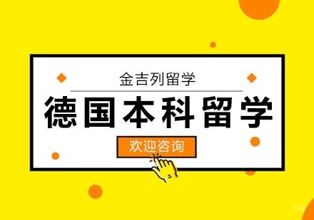 武汉德国本科留学