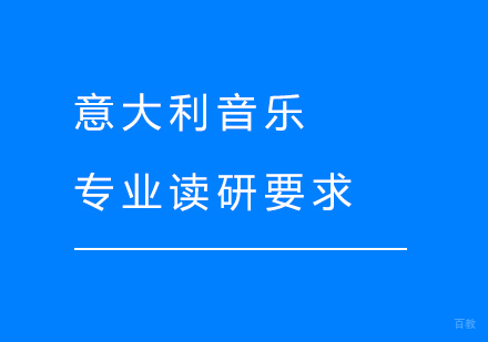 意大利音乐专业读研要求