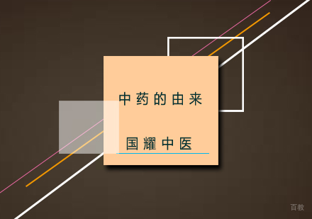 中药的由来