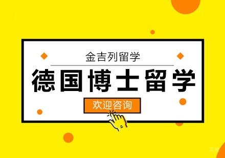 武汉德国博士留学