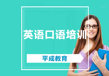 沈阳零基础英语口语培训班