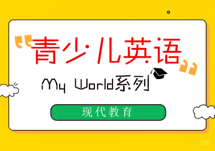南昌MyWorld现代青少儿英语课程