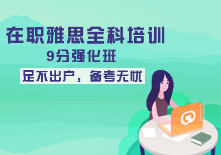石家庄在职雅思全科培训班