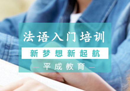 沈阳法语入门培训班