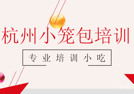 杭州小笼包