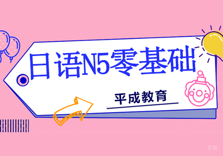 沈阳日语N5零基础培训班