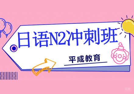 沈阳日语N2冲刺班