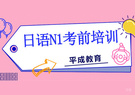 沈阳日语N1考前培训班