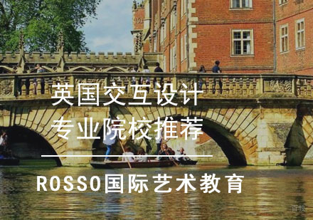 英国交互设计专业院校推荐