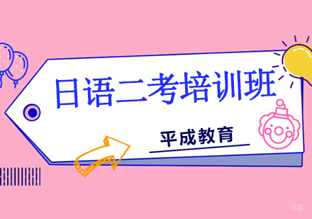 沈阳日语二考培训班