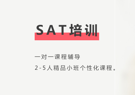 上海SATsat培训班