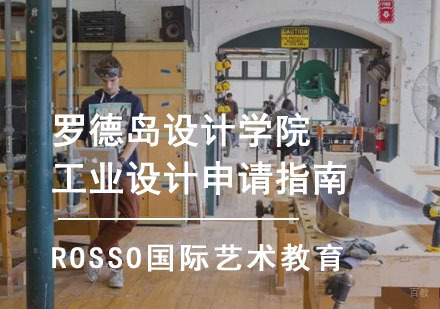 罗德岛设计学院工业设计申请指南