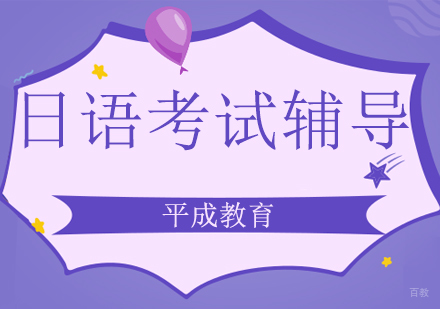 沈阳日语考试辅导班