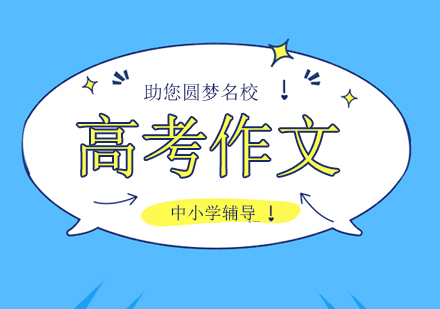 北京語文作文高考作文培訓班