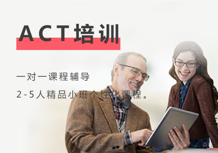 上海ACT考试培训班