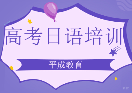 沈阳高考日语培训班