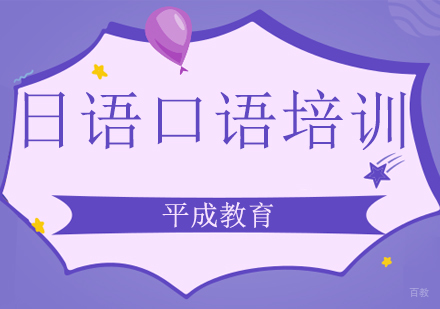 沈阳日语口语培训班