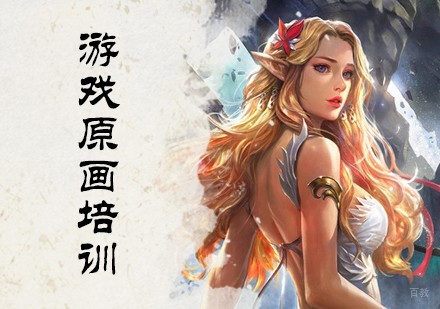 北京游戏原画培训