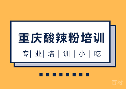 重庆酸辣粉