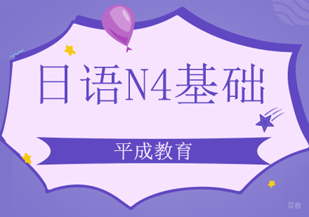 沈阳日语N4基础培训班