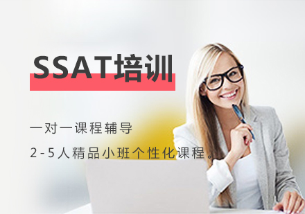 上海英学国际教育_SSAT培训班