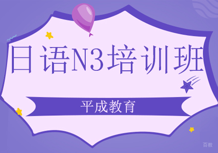 沈阳日语N3培训班