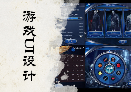 北京游戏UI设计培训