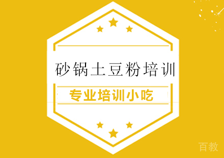 砂锅土豆粉
