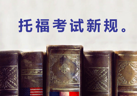 上海托福-托福考试又有新变化了
