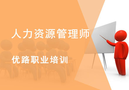 成都人力资源管理师培训