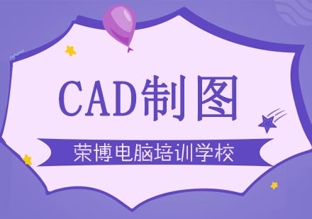 CAD制图培训
