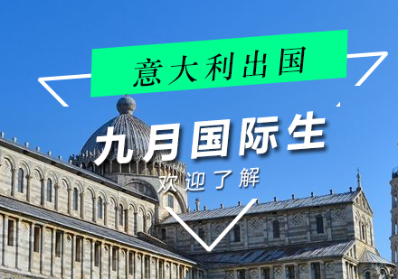 上海意大利留学九月国际生
