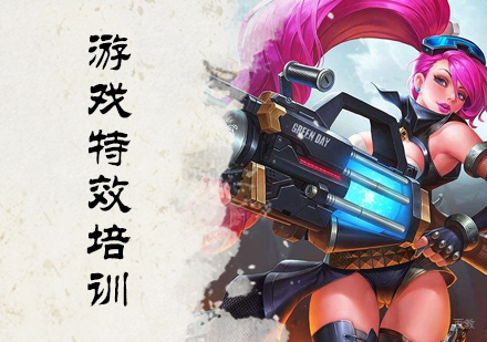北京游戏特效培训