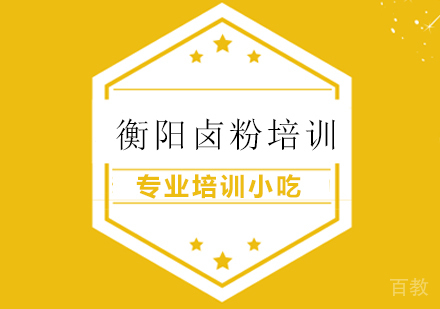 衡阳卤粉