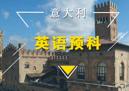 上海意大利留学英语预科