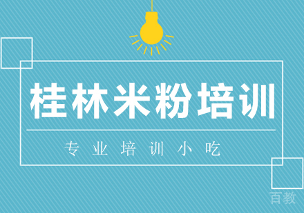 桂林米粉