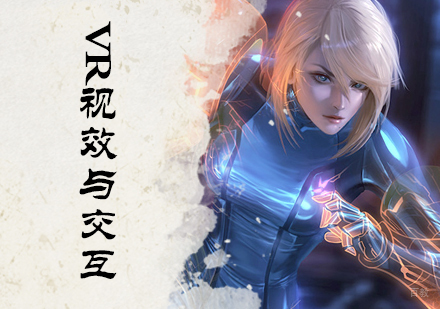 北京VR视效与交互培训