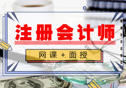 南昌注册会计师高效通关班