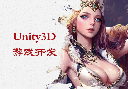北京Unity3D游戏开发培训