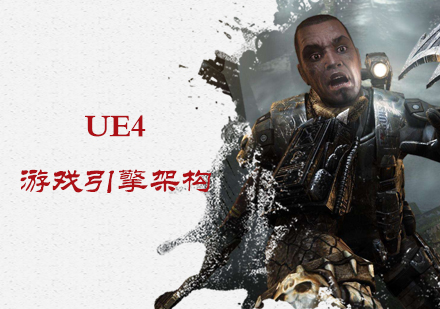 北京软件开发UE4游戏引擎架构培训