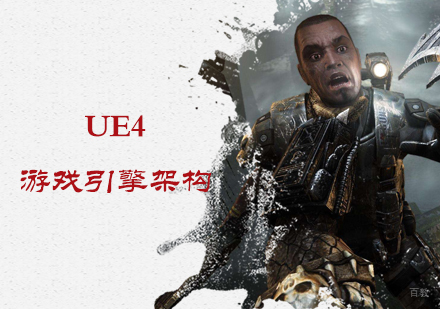 北京UE4游戏引擎架构培训