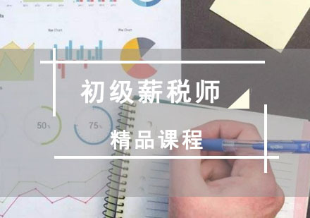 重庆初级薪税师培训