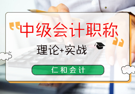 南昌仁和会计_南昌中级会计职称精讲班