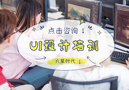 北京UI设计培训