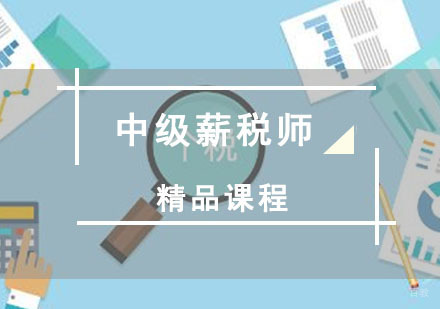 重庆中级薪税师培训