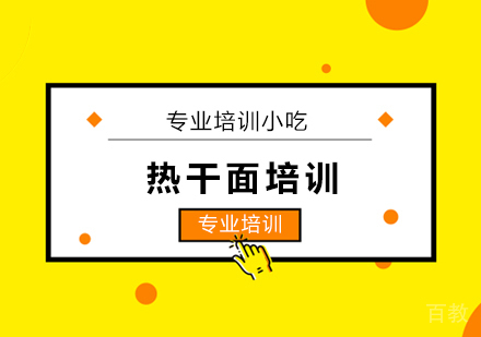 热干面