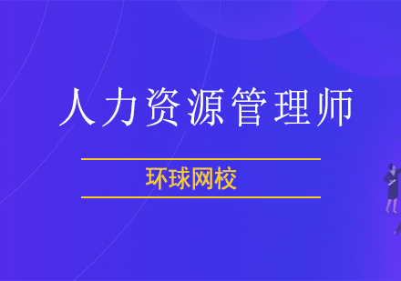 北京人力资源管理师考试六大模块介绍